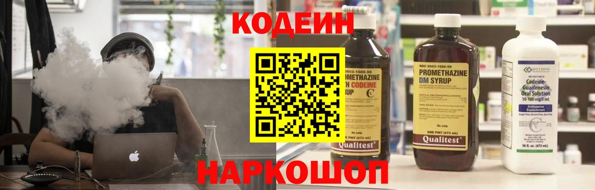 Codein напиток Lean (лин) Смоленск
